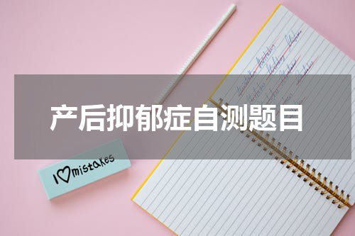 产后抑郁症自测题目