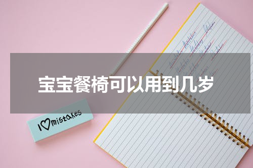 宝宝餐椅可以用到几岁