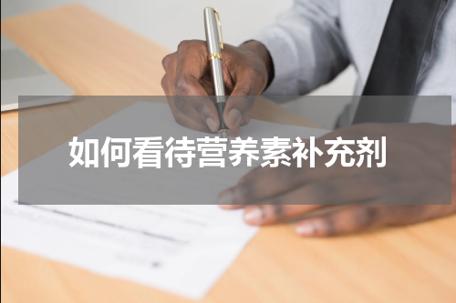 如何看待营养素补充剂