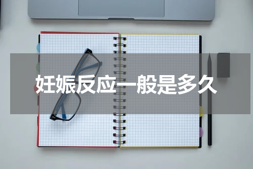 妊娠反应一般是多久