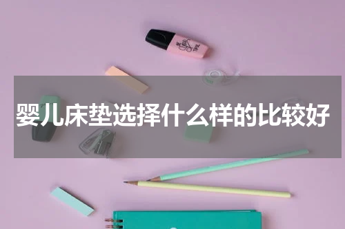 婴儿床垫选择什么样的比较好