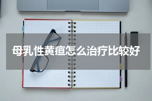 母乳性黄疸怎么治疗比较好