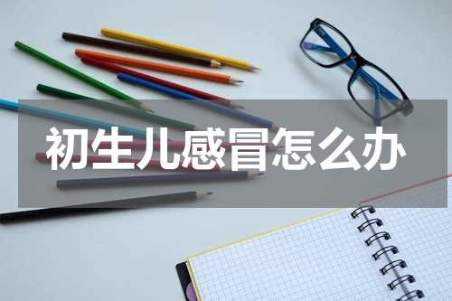 初生儿感冒怎么办