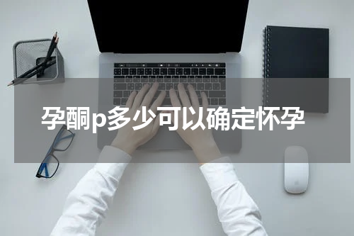 孕酮p多少可以确定怀孕