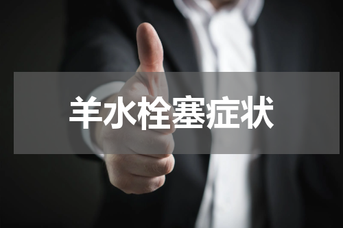 羊水栓塞症状