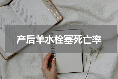 产后羊水栓塞死亡率