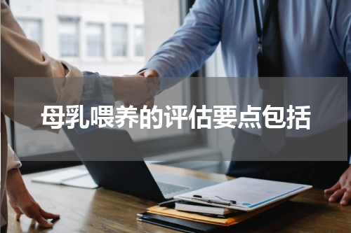 母乳喂养的评估要点包括