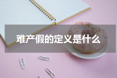 难产假的定义是什么