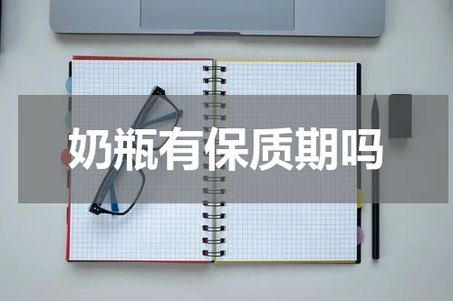 奶瓶有保质期吗
