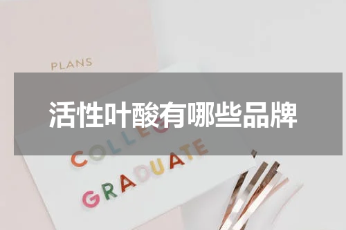 活性叶酸有哪些品牌