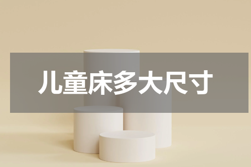 儿童床多大尺寸