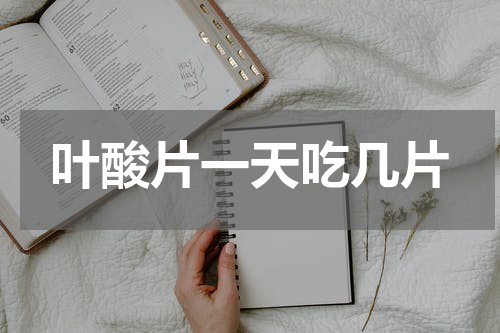叶酸片一天吃几片