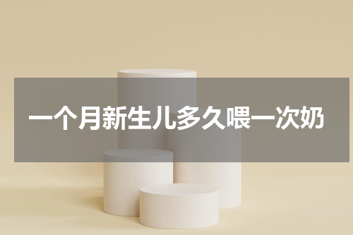 一个月新生儿多久喂一次奶