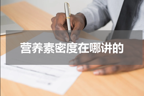 营养素密度在哪讲的