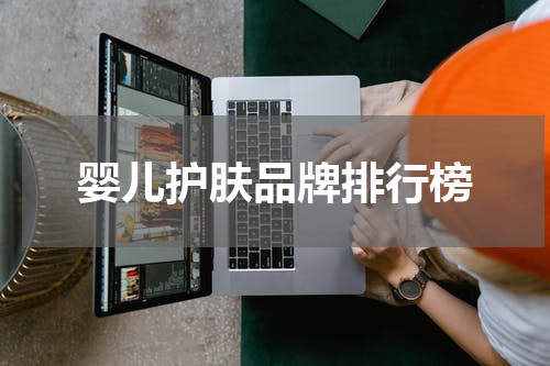 婴儿护肤品牌排行榜