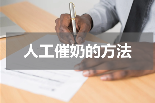 人工催奶的方法