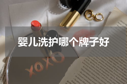 婴儿洗护哪个牌子好