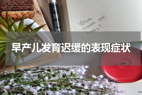 早产儿发育迟缓的表现症状