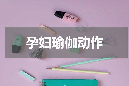 孕妇瑜伽动作