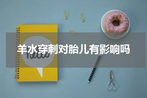 羊水穿刺对胎儿有影响吗