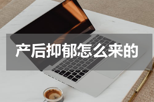 产后抑郁怎么来的