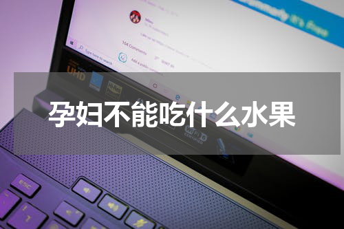 孕妇不能吃什么水果