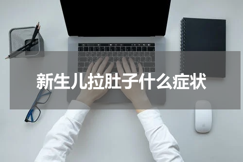 新生儿拉肚子什么症状