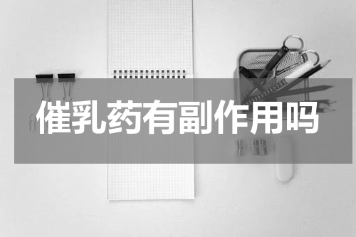 催乳药有副作用吗