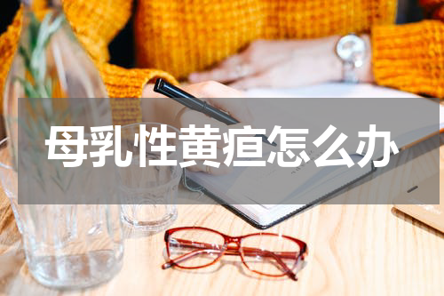 母乳性黄疸怎么办