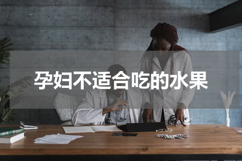 孕妇不适合吃的水果