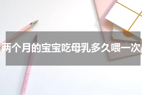 两个月的宝宝吃母乳多久喂一次