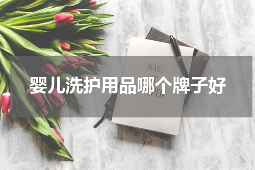 婴儿洗护用品哪个牌子好