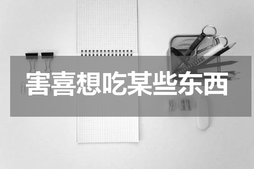 害喜想吃某些东西