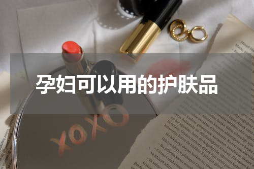 孕妇可以用的护肤品