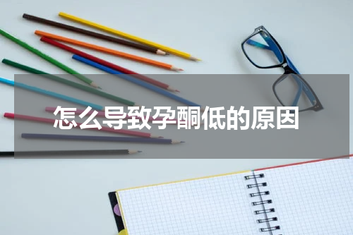 怎么导致孕酮低的原因