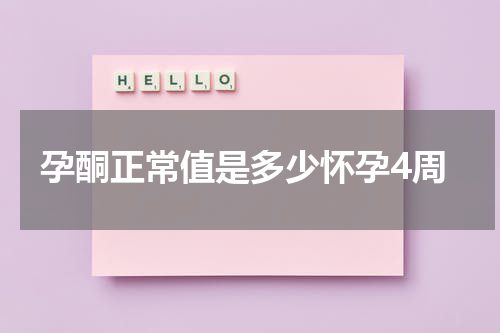 孕酮正常值是多少怀孕4周