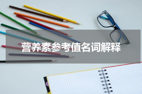 营养素参考值名词解释