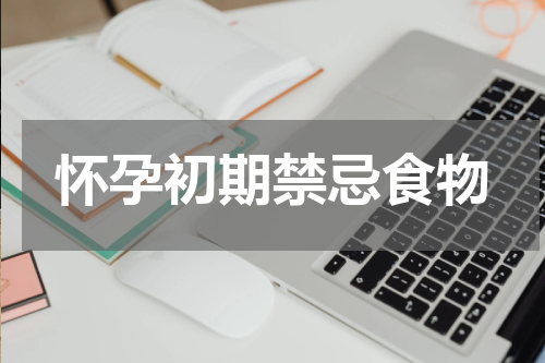 怀孕初期禁忌食物