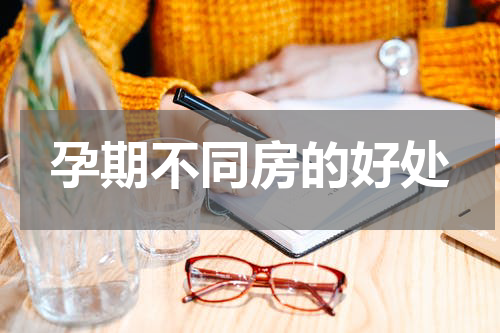孕期不同房的好处