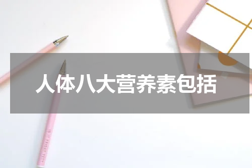 人体八大营养素包括