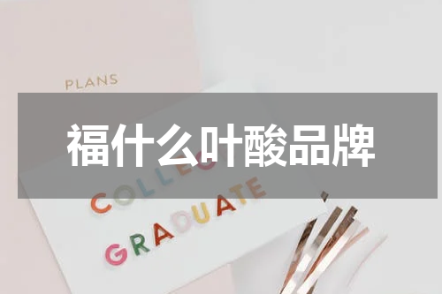 福什么叶酸品牌