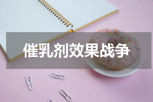 催乳剂效果战争