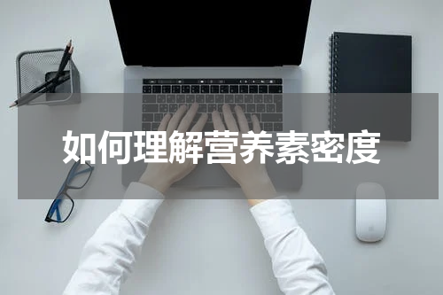 如何理解营养素密度