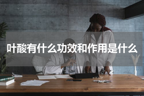 叶酸有什么功效和作用是什么