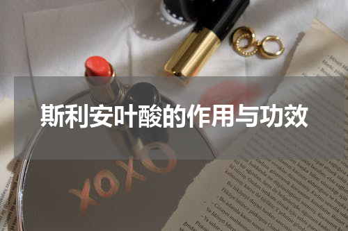 斯利安叶酸的作用与功效