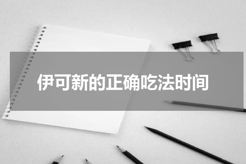 伊可新的正确吃法时间