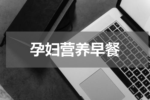 孕妇营养早餐