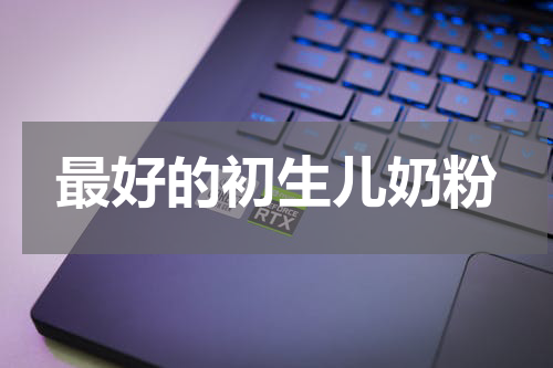 最好的初生儿奶粉