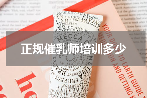 正规催乳师培训多少