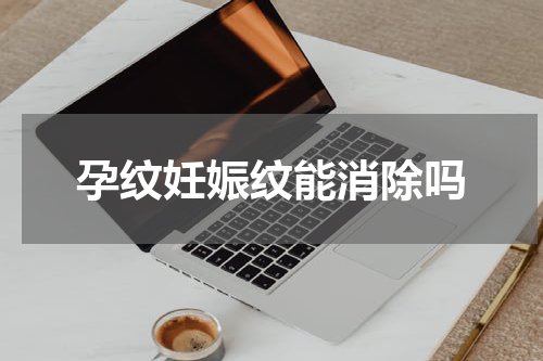 孕纹妊娠纹能消除吗